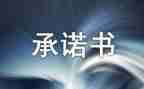 采购承诺书8篇