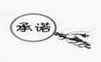 施工安全安全承诺书通用6篇