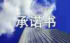 员工个人安全责任承诺书7篇