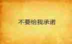 班组长安全承诺书5篇