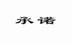 企业员工安全承诺书8篇