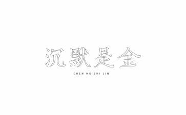 沉默的墙读后感推荐5篇