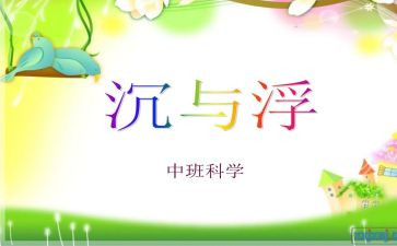 幼儿游戏沉与浮教案5篇