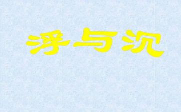 沉与浮的游戏教案参考5篇