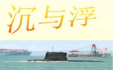 沉与浮优秀教案推荐6篇