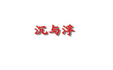 沉与浮优秀教案模板8篇