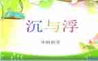 幼儿游戏沉与浮教案5篇