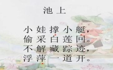幼儿古诗池上教案8篇