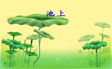 池上听课心得体会6篇