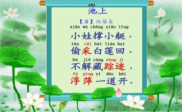 池上听课心得体会优质5篇