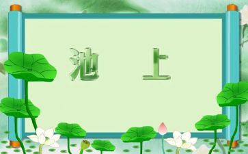 小班语言池上教案8篇