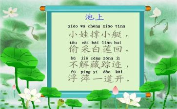 语言池上教学反思精选6篇