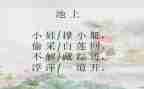 幼儿园语言池上教案精选5篇