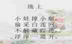 幼儿古诗池上教案8篇