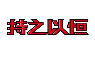 写持之以恒的作文模板6篇