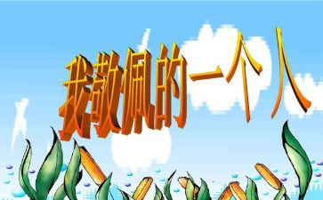 我最崇拜的人作文8篇