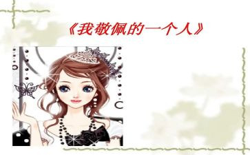 我最崇拜的人600作文优秀8篇