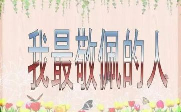 我最崇拜的人作文最新8篇