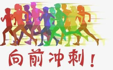 冲刺高考演讲稿最新8篇
