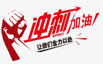 百日冲刺的演讲稿优秀6篇