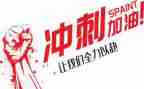 冲刺高考演讲稿6篇