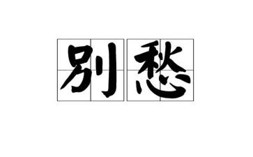 乡愁类的作文模板6篇