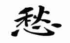 忧愁的我,作文6篇