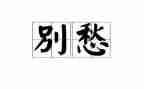 关于乡愁的作文5篇