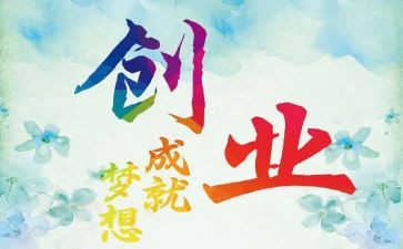 关于创业的调查报告7篇