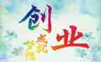 关于创业的调查报告7篇