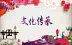 承传统文化的演讲稿模板6篇