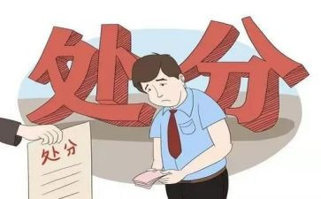 受处分党员心得体会推荐6篇