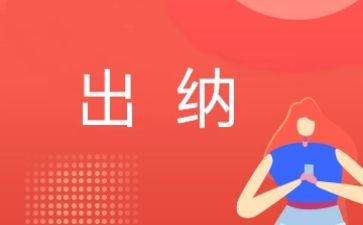 2023出纳述职报告推荐5篇
