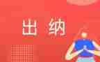 2024年出纳年终工作总结及2024年工作计划6篇