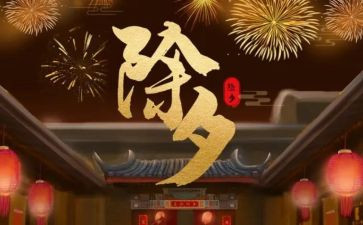 除夕300字作文通用7篇