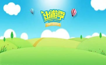 快乐出游作文7篇