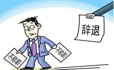 辞职报告辞职申请范本6篇