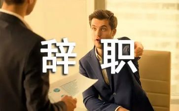辞职报告申请范文7篇