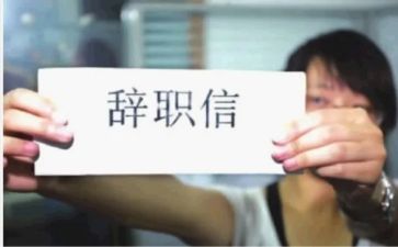 最简单的辞职报告7篇