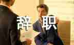 辞职报告申请范文7篇