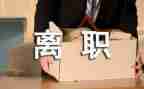 教师辞职报告简短7篇