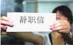 辞职申请辞职报告通用8篇