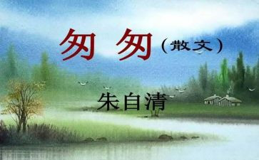 匆匆的读后感最新6篇