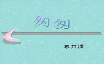 匆匆优秀教案5篇
