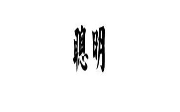 聪明的狼作文5篇