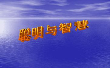 作文聪明的我300字7篇