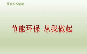 节能环保,从我做起演讲稿6篇