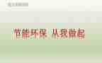 节能环保,从我做起演讲稿6篇