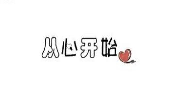 健康从心开始心得体会8篇