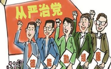 落实从严治党调研报告5篇